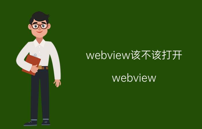 webview该不该打开 webview 开发者选项？